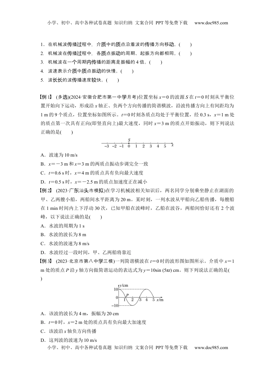 高考物理复习  第八章　第3课时　机械波.docx