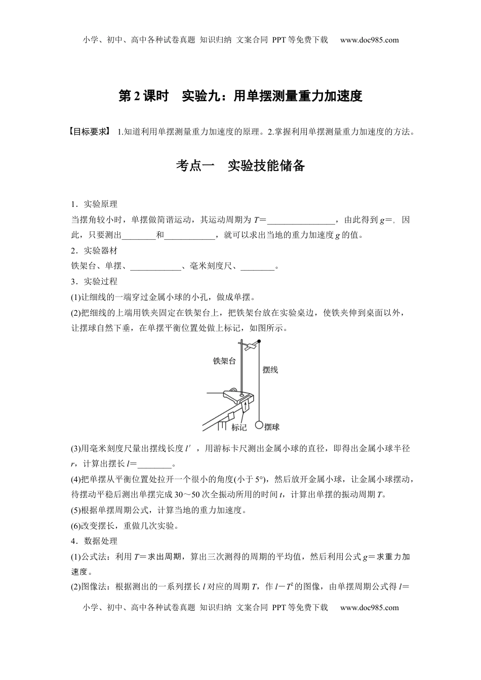 高考物理复习  第八章　第2课时　实验九：用单摆测量重力加速度.docx