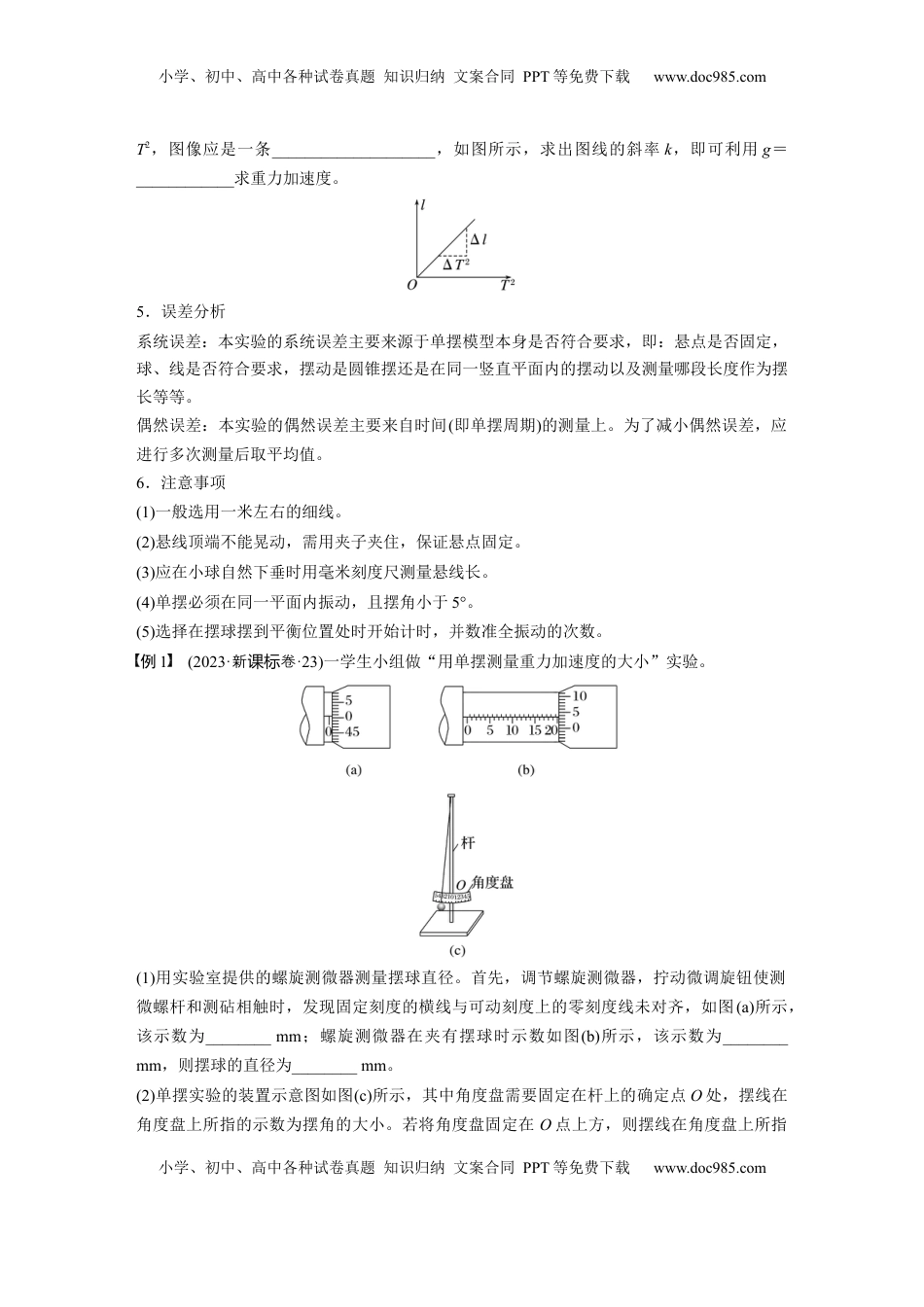 高考物理复习  第八章　第2课时　实验九：用单摆测量重力加速度.docx
