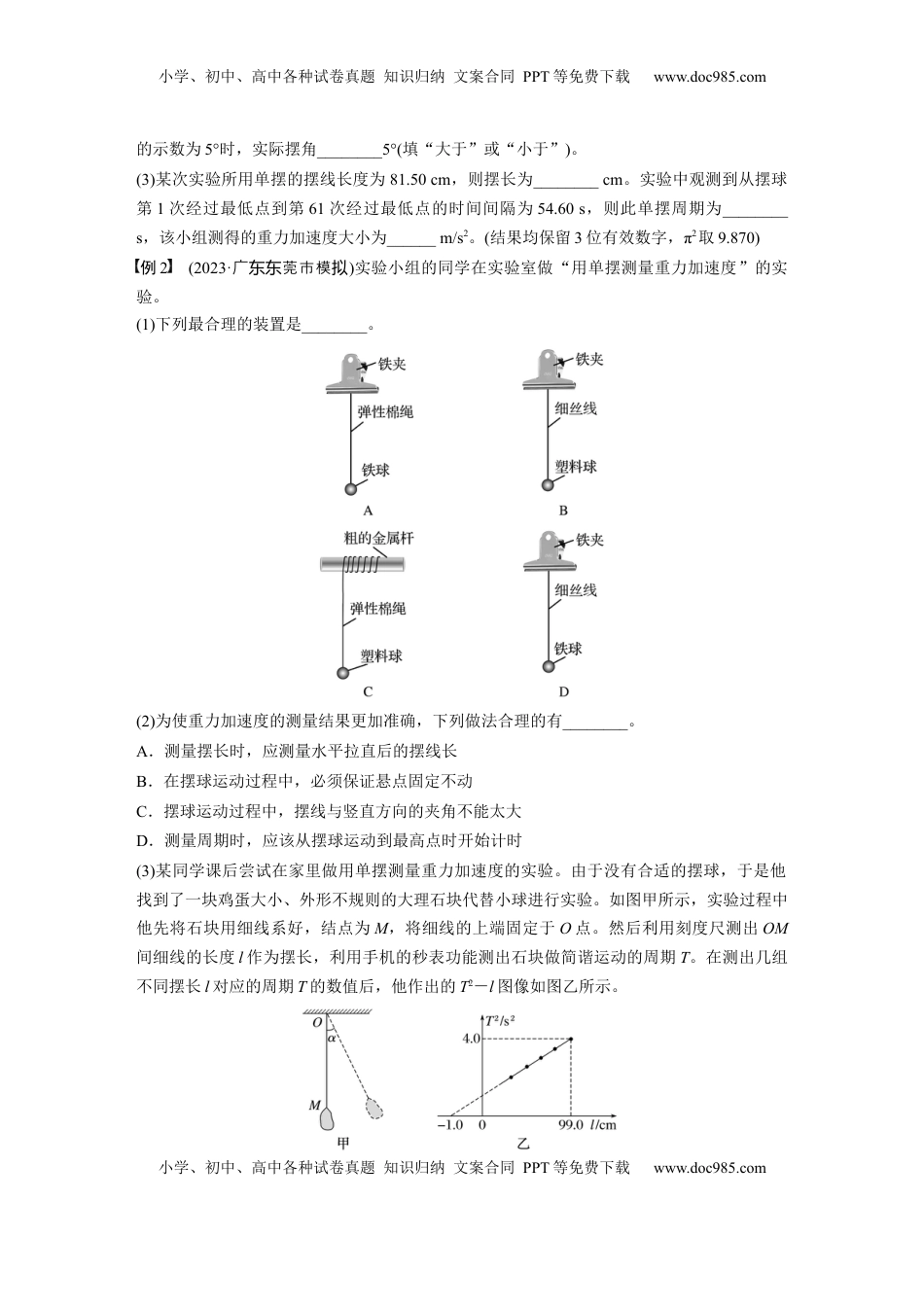 高考物理复习  第八章　第2课时　实验九：用单摆测量重力加速度.docx