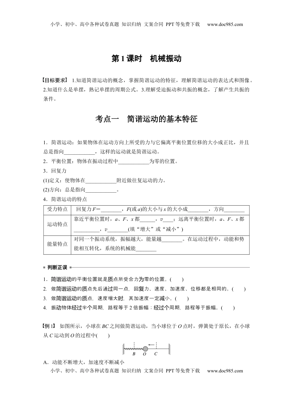 高考物理复习  第八章　第1课时　机械振动.docx