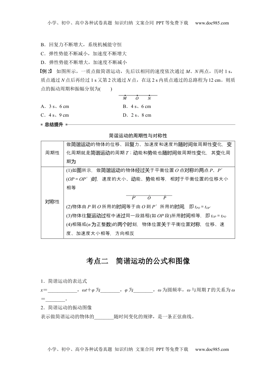 高考物理复习  第八章　第1课时　机械振动.docx