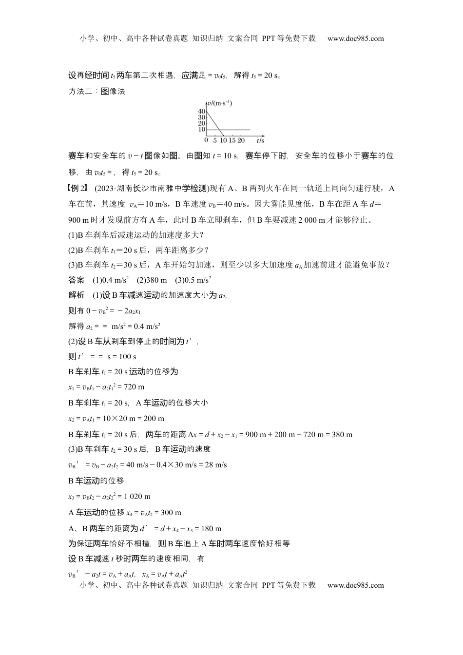 高考物理复习  第一章　微点突破1　追及相遇问题 (1).docx