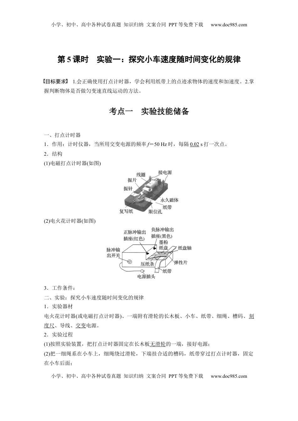 高考物理复习  第一章　第5课时　实验一：探究小车速度随时间变化的规律 (1).docx