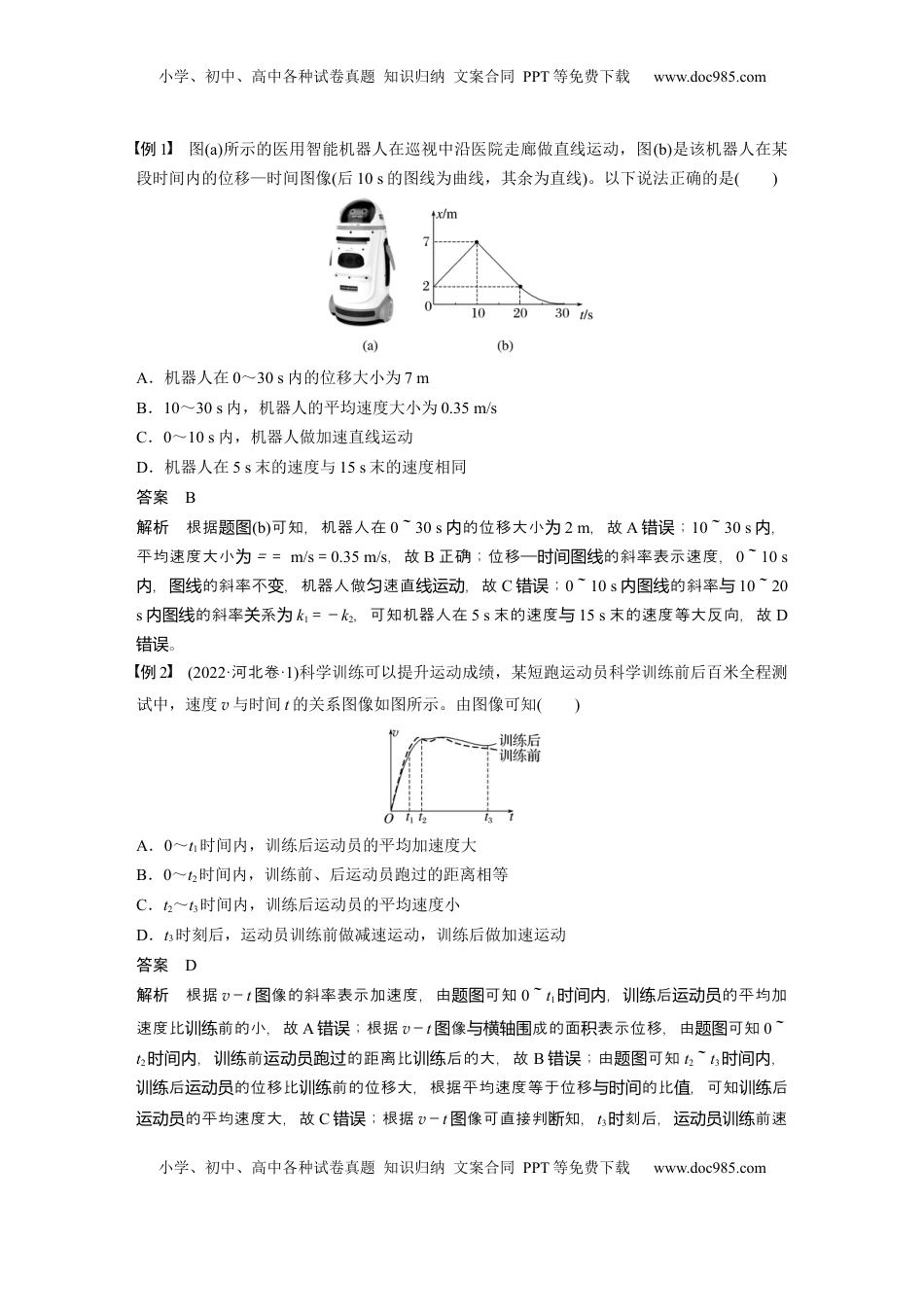 高考物理复习  第一章　第4课时　专题强化：运动学图像问题 (1).docx