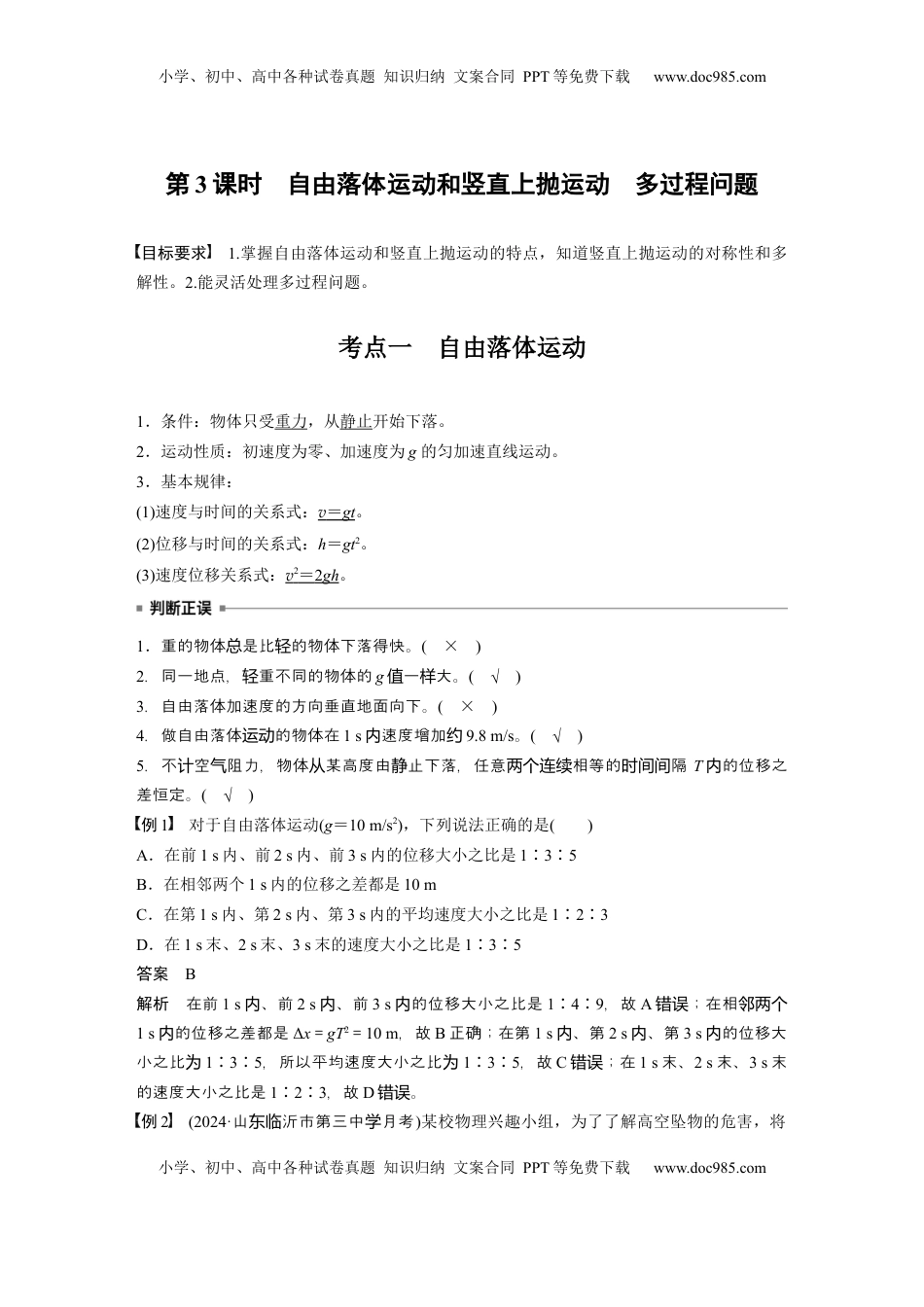 高考物理复习  第一章　第3课时　自由落体运动和竖直上抛运动　多过程问题 (1).docx