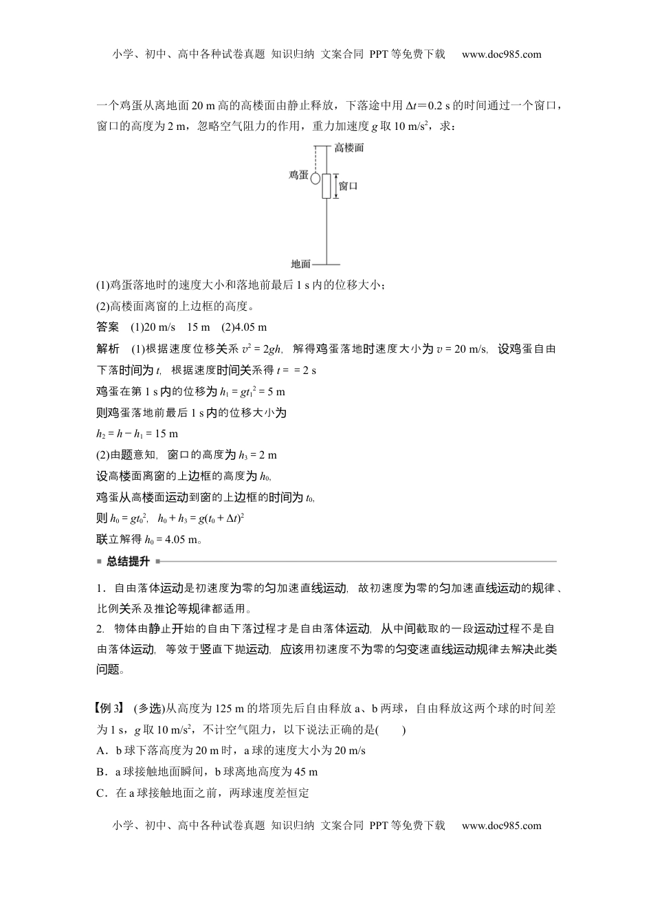 高考物理复习  第一章　第3课时　自由落体运动和竖直上抛运动　多过程问题 (1).docx