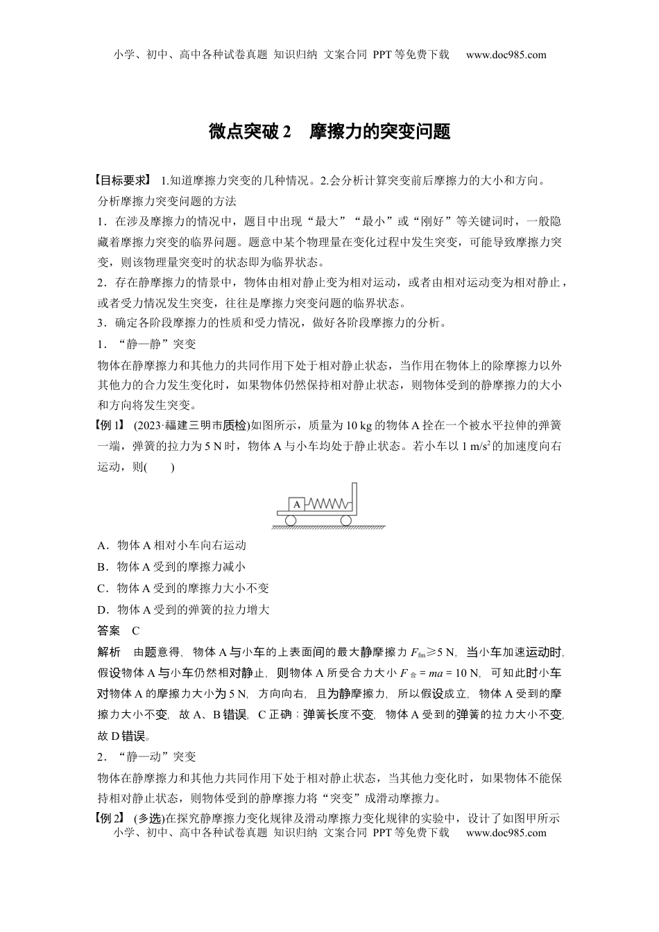高考物理复习  第二章　微点突破2　摩擦力的突变问题 (1).docx