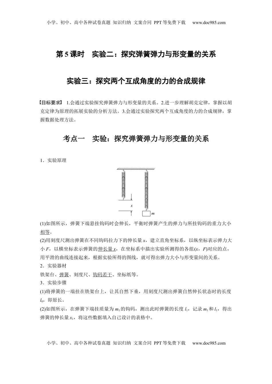 高考物理复习  第二章　第5课时　实验二：探究弹簧弹力与形变量的关系-验三：探究两个互成角度的力的合成规律.docx