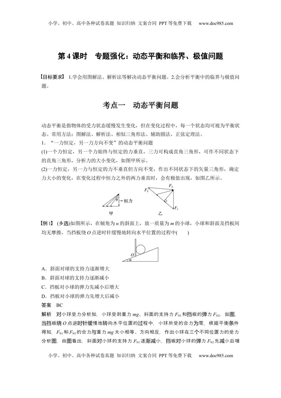 高考物理复习  第二章　第4课时　专题强化：动态平衡和临界、极值问题 (1).docx