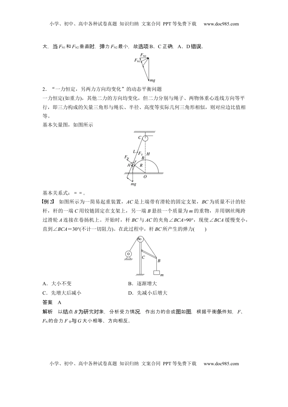 高考物理复习  第二章　第4课时　专题强化：动态平衡和临界、极值问题 (1).docx