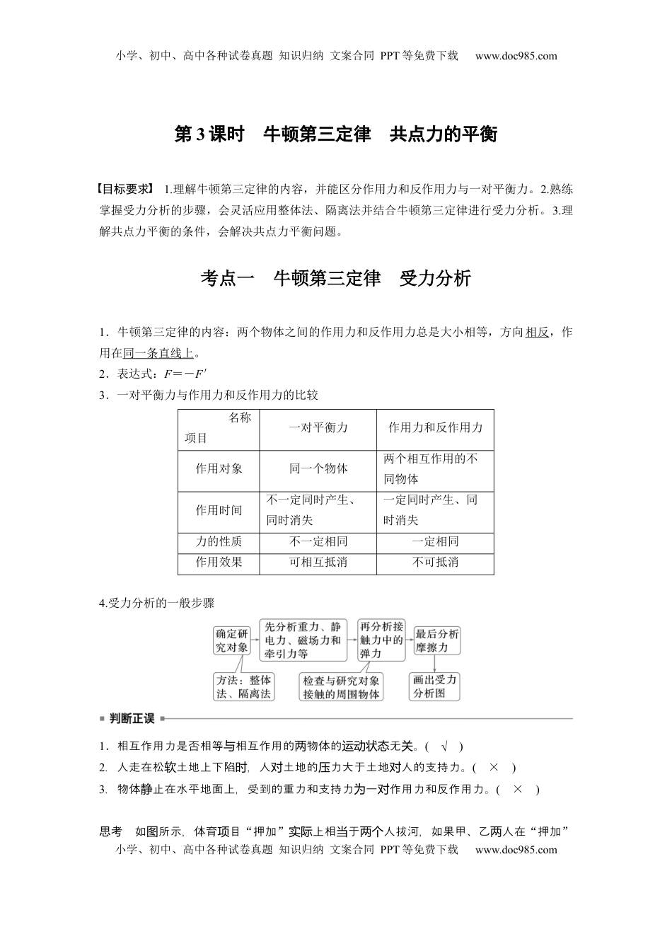 高考物理复习  第二章　第3课时　牛顿第三定律　共点力的平衡 (1).docx