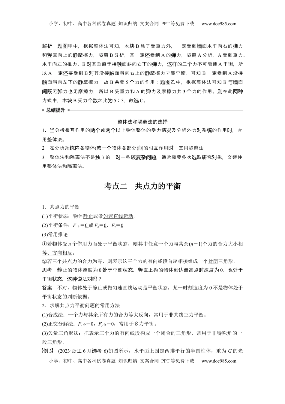 高考物理复习  第二章　第3课时　牛顿第三定律　共点力的平衡 (1).docx