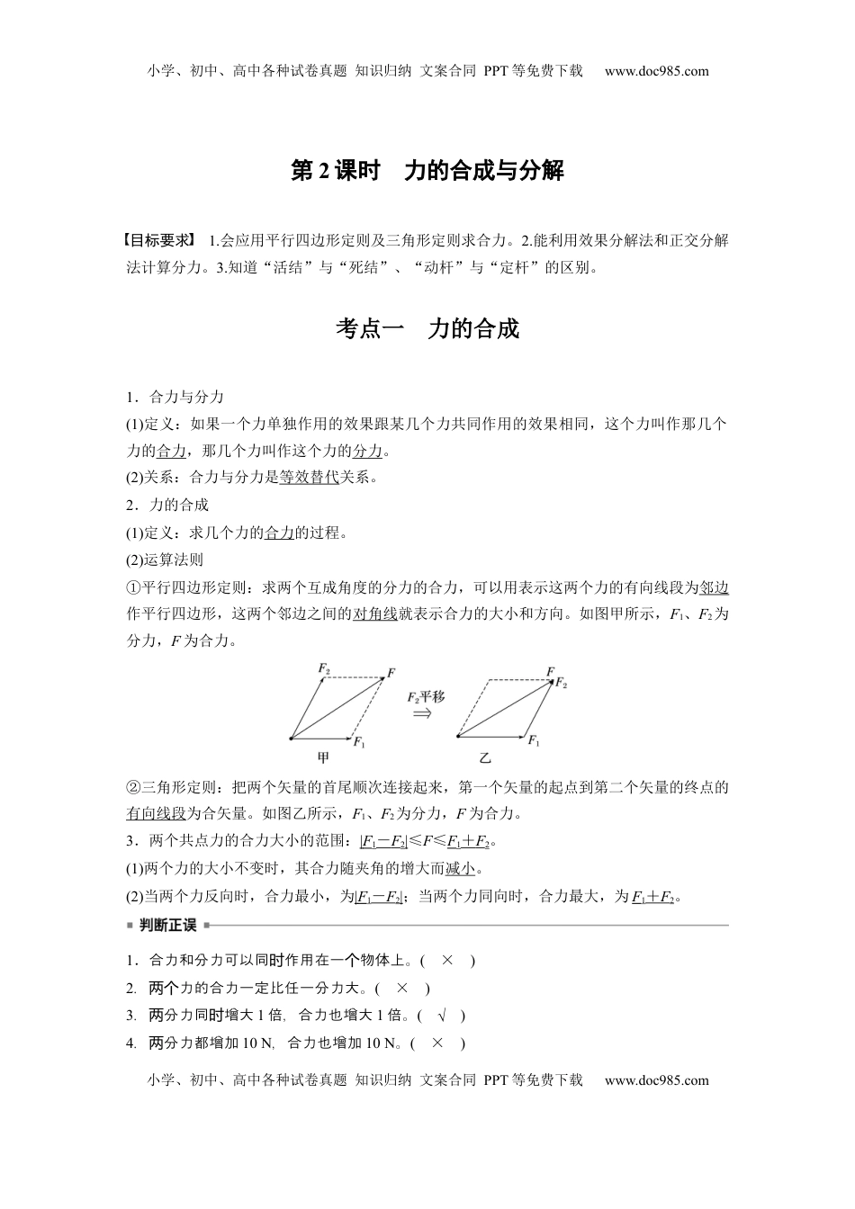 高考物理复习  第二章　第2课时　力的合成与分解 (1).docx