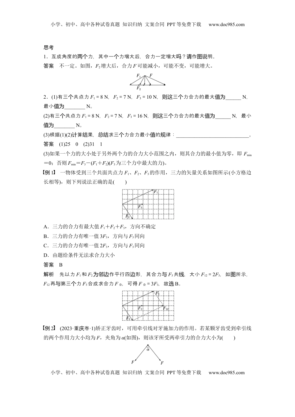 高考物理复习  第二章　第2课时　力的合成与分解 (1).docx