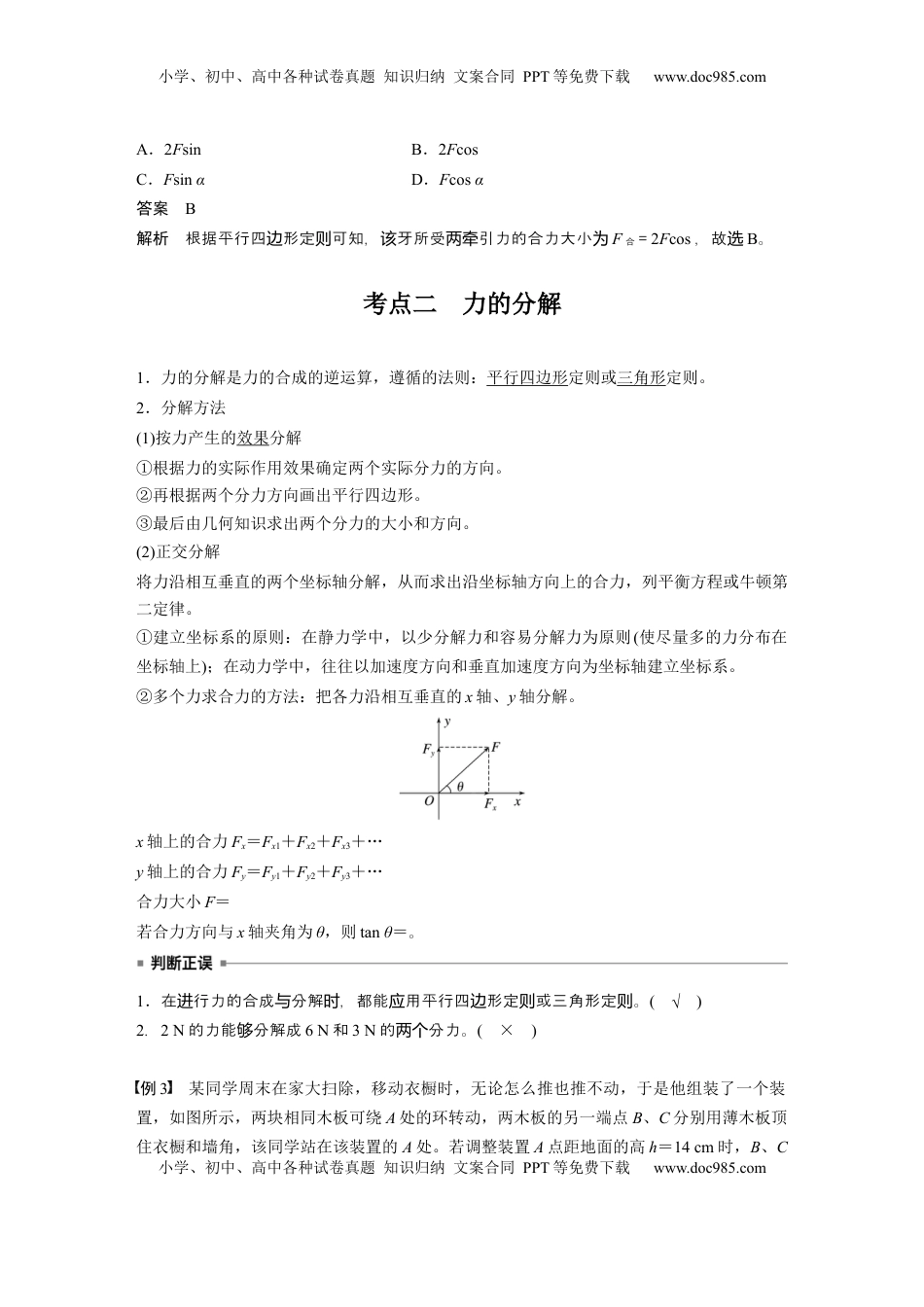 高考物理复习  第二章　第2课时　力的合成与分解 (1).docx