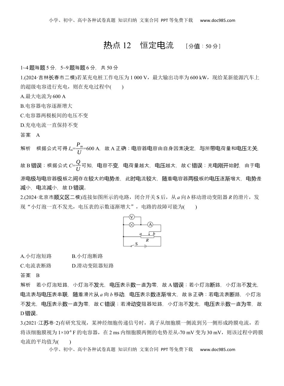 高考物理复习  热点12　恒定电流 .docx