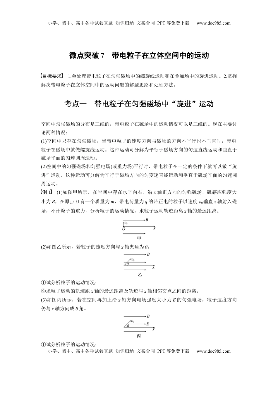 高考物理复习  第十一章　微点突破7　带电粒子在立体空间中的运动 (1).docx