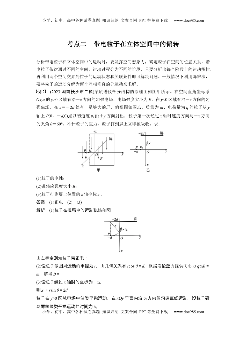 高考物理复习  第十一章　微点突破7　带电粒子在立体空间中的运动 (1).docx