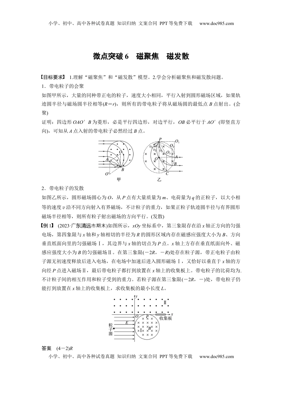 高考物理复习  第十一章　微点突破6　磁聚焦　磁发散 (1).docx