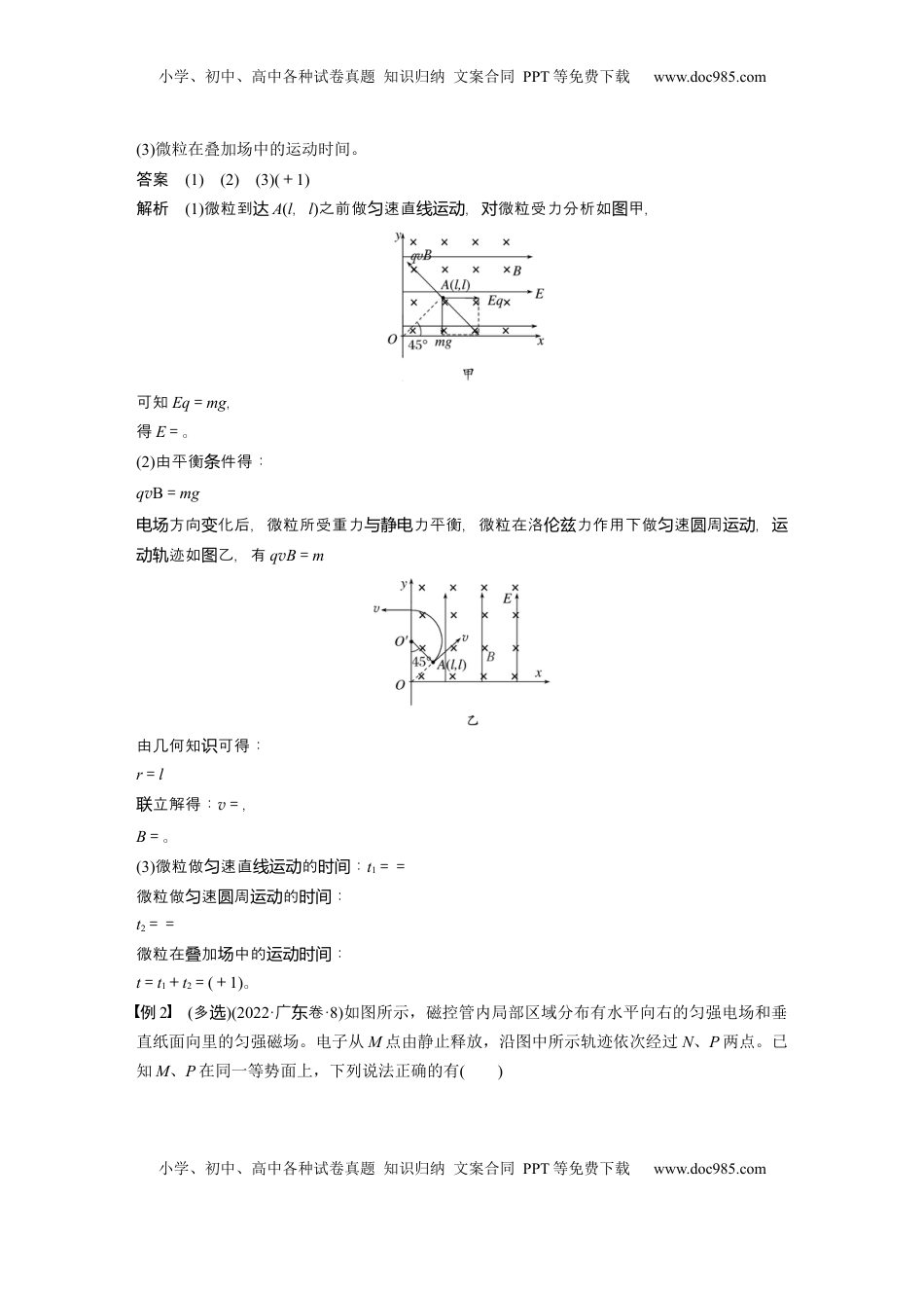 高考物理复习  第十一章　第7课时　专题强化：带电粒子在叠加场和交变电、 磁场中的运动 (1).docx