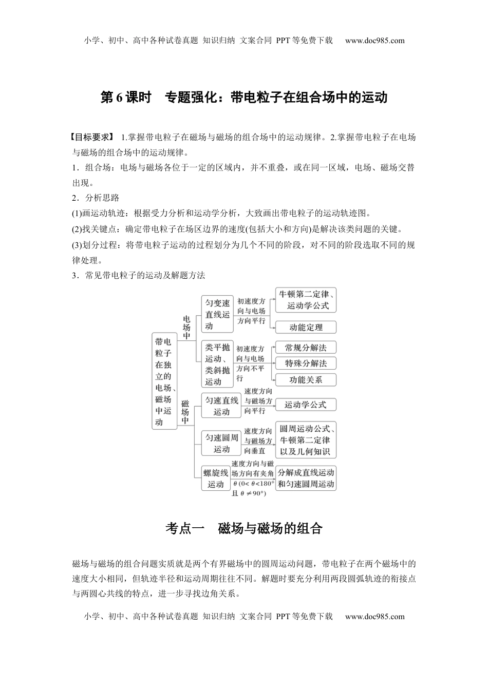 高考物理复习  第十一章　第6课时　专题强化：带电粒子在组合场中的运动 (1).docx