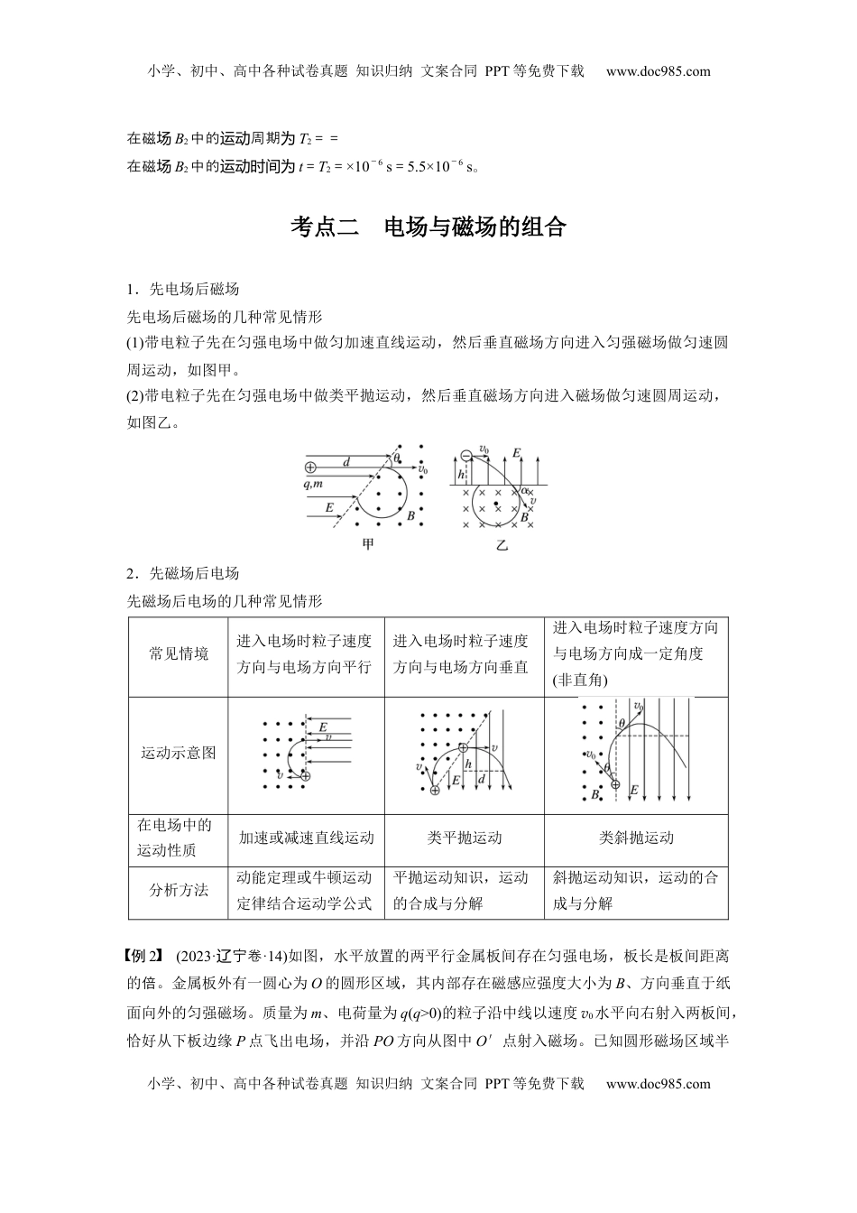 高考物理复习  第十一章　第6课时　专题强化：带电粒子在组合场中的运动 (1).docx