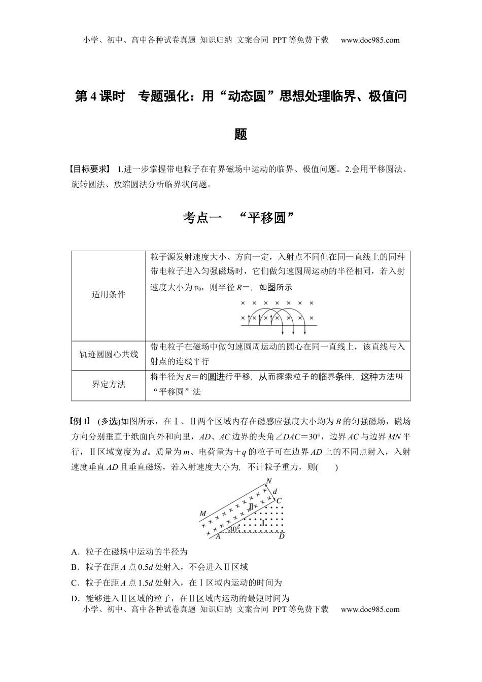 高考物理复习  第十一章　第4课时　专题强化：用“动态圆”思想处理临界、极值问题 (1).docx