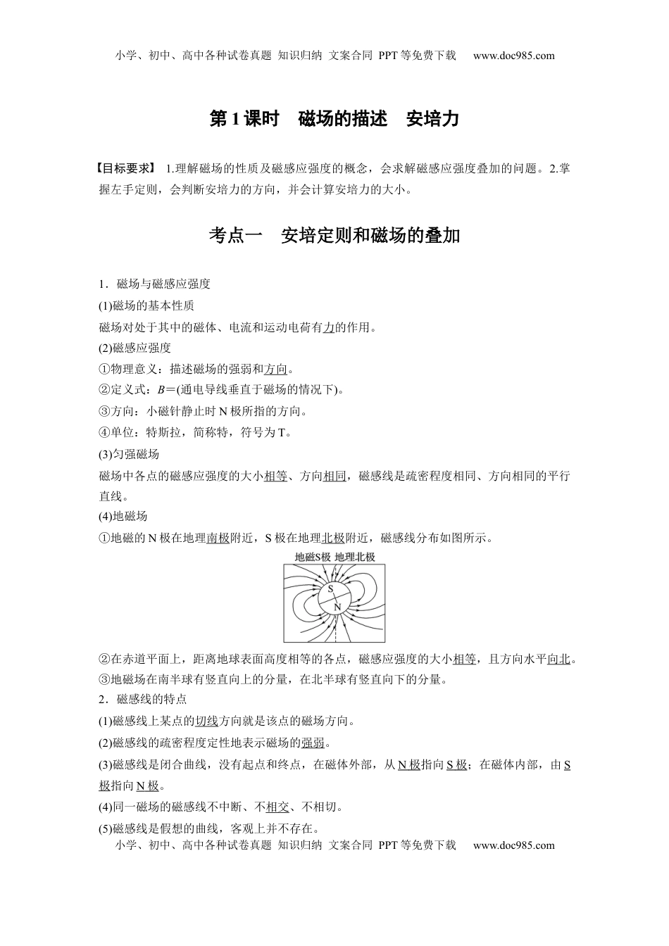 高考物理复习  第十一章　第1课时　磁场的描述　安培力 (1).docx