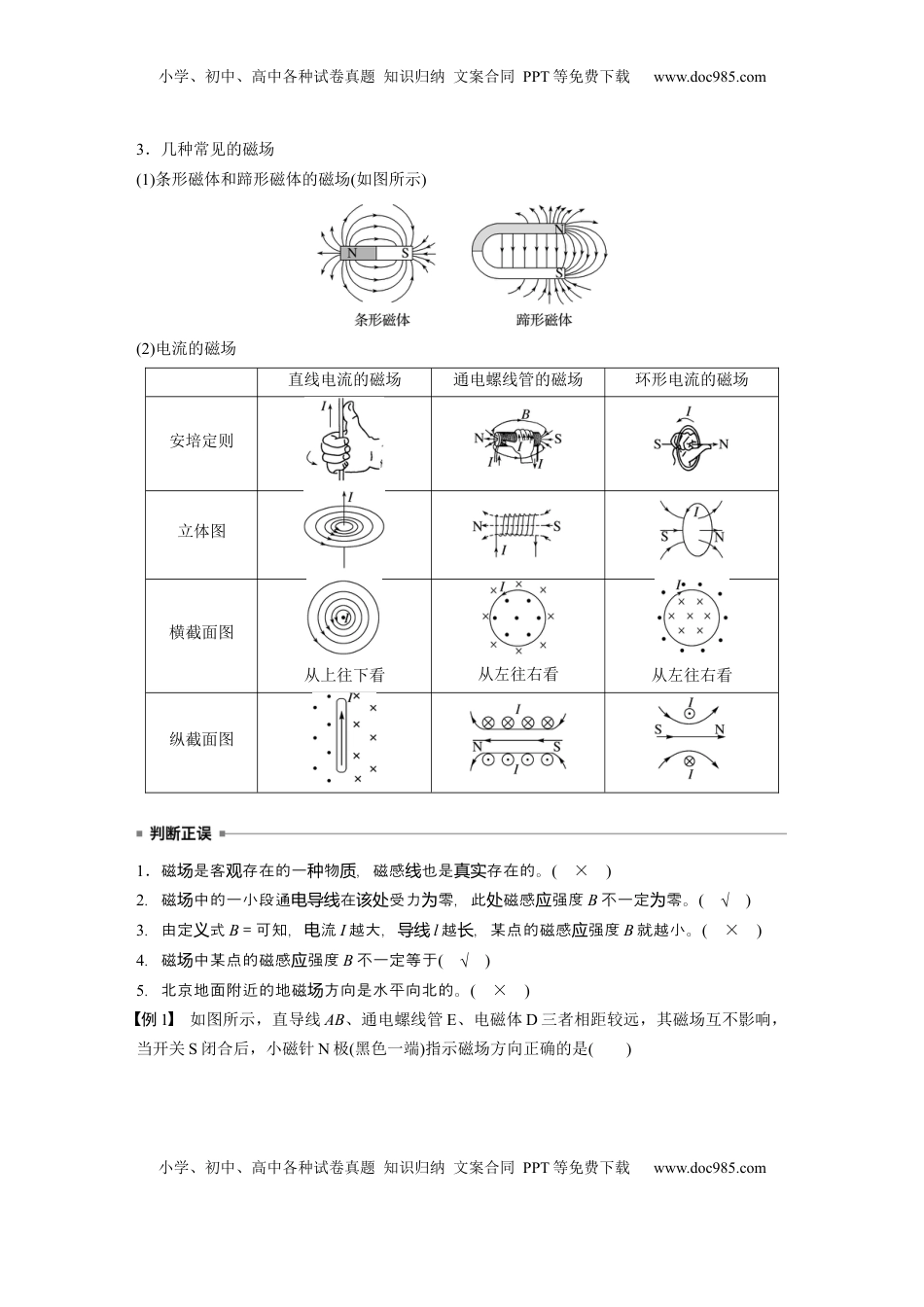 高考物理复习  第十一章　第1课时　磁场的描述　安培力 (1).docx