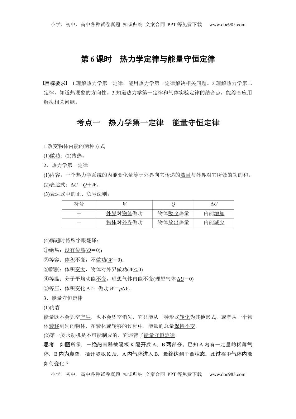 高考物理复习  第十五章　第6课时　热力学定律与能量守恒定律 (1).docx