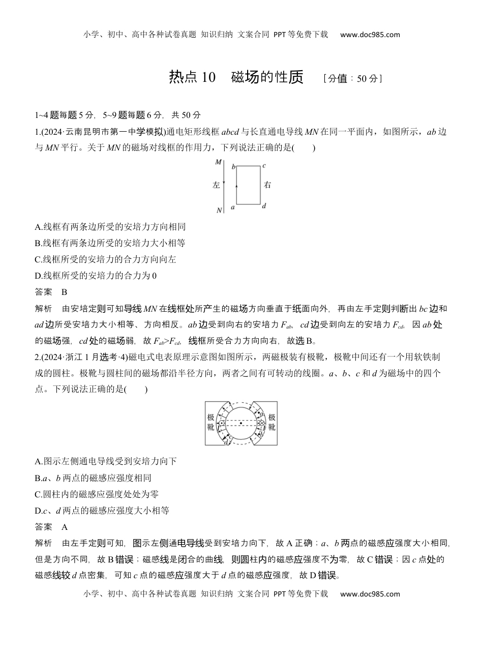 高考物理复习  热点10　磁场的性质 .docx