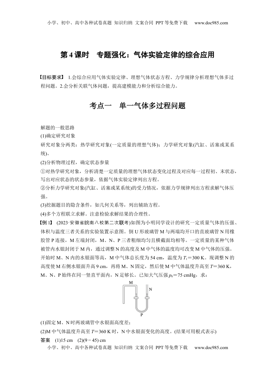 高考物理复习  第十五章　第4课时　专题强化：气体实验定律的综合应用 (1).docx