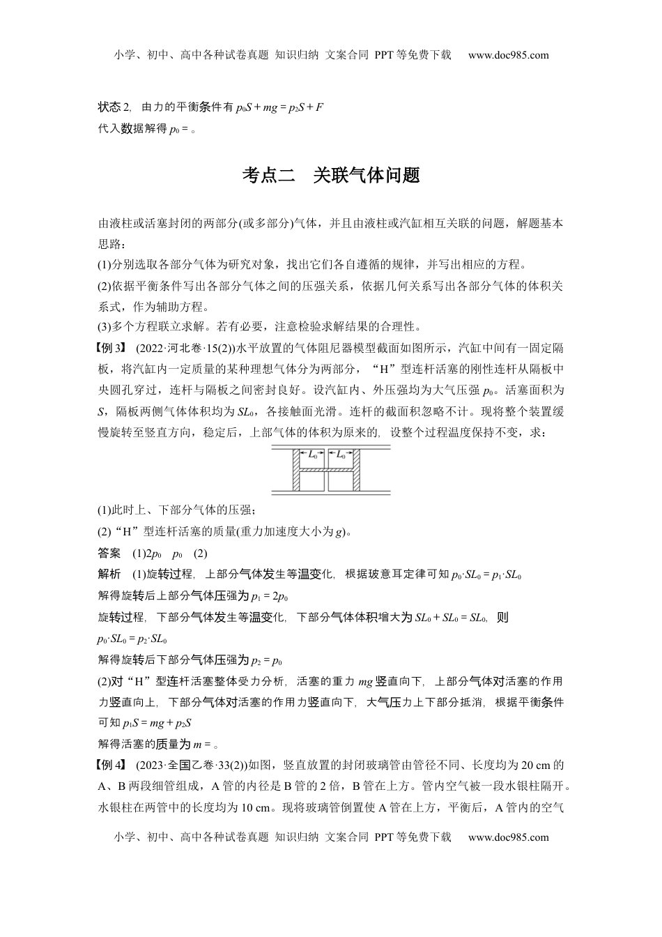 高考物理复习  第十五章　第4课时　专题强化：气体实验定律的综合应用 (1).docx