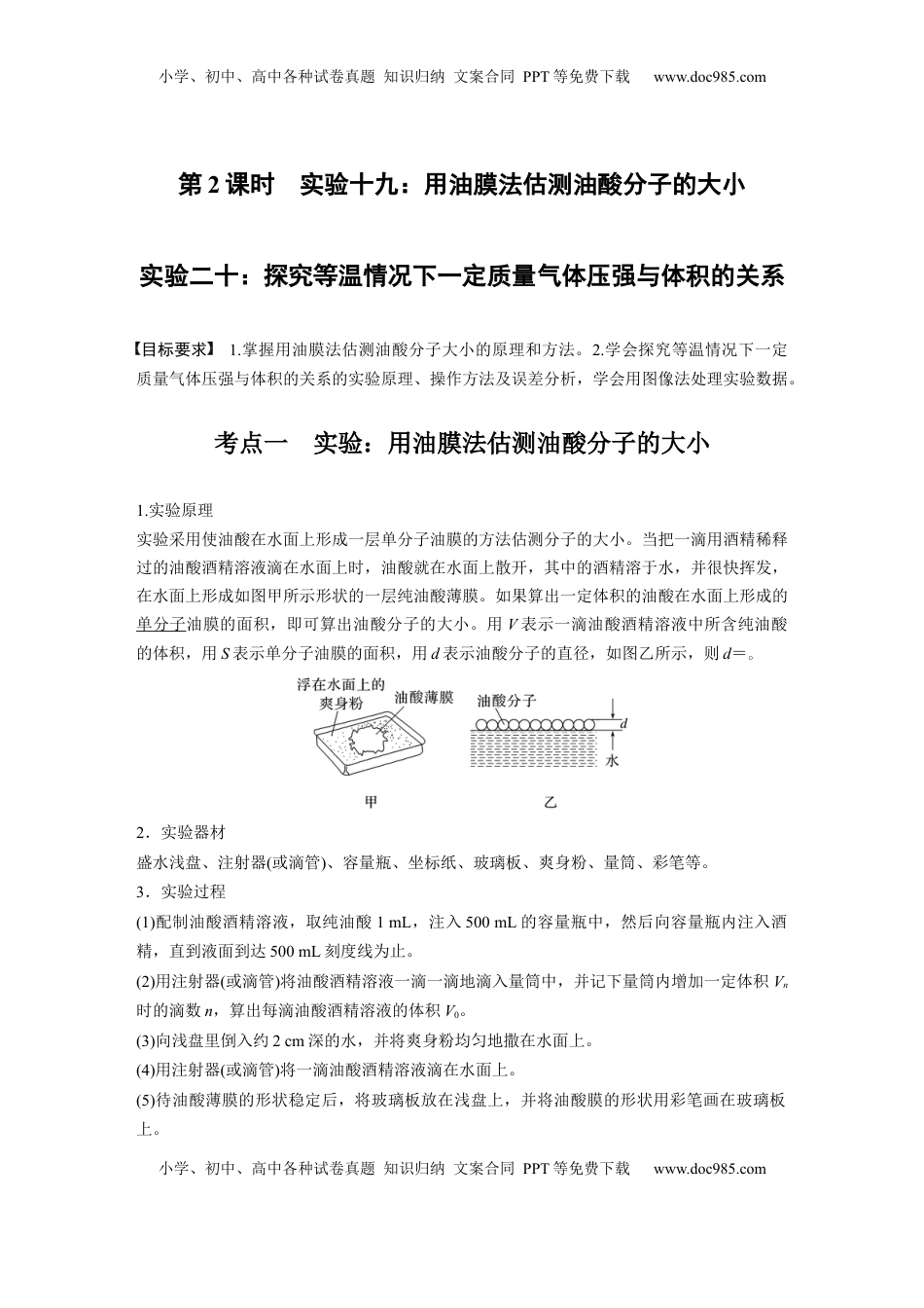 高考物理复习  第十五章　第2课时　实验十九：用油膜法估测油酸分子的大小　实验二十：探究等温情况下一定质量气体压强与体积的关系.docx