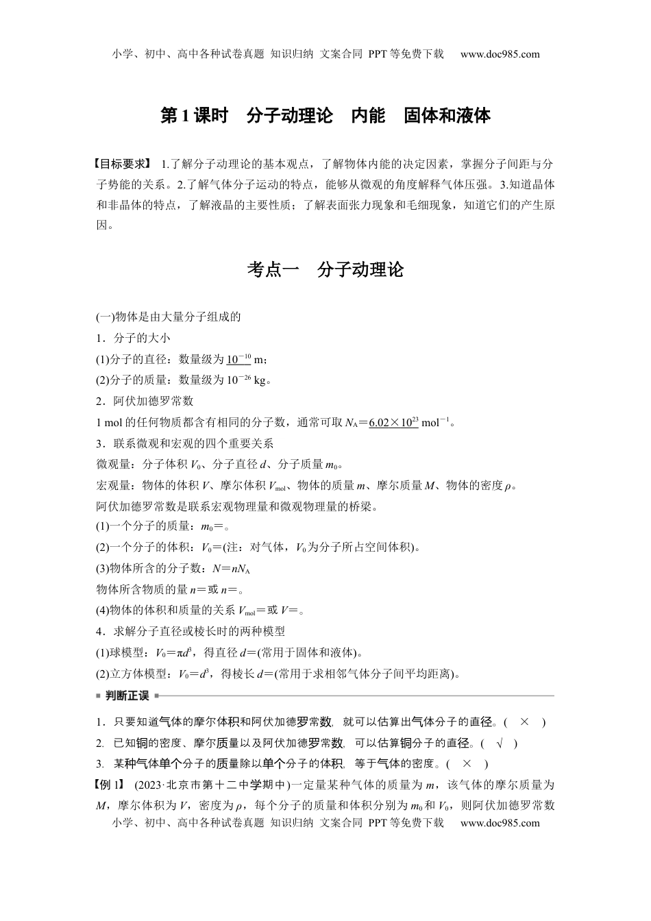 高考物理复习  第十五章　第1课时　分子动理论　内能　固体和液体 (1).docx