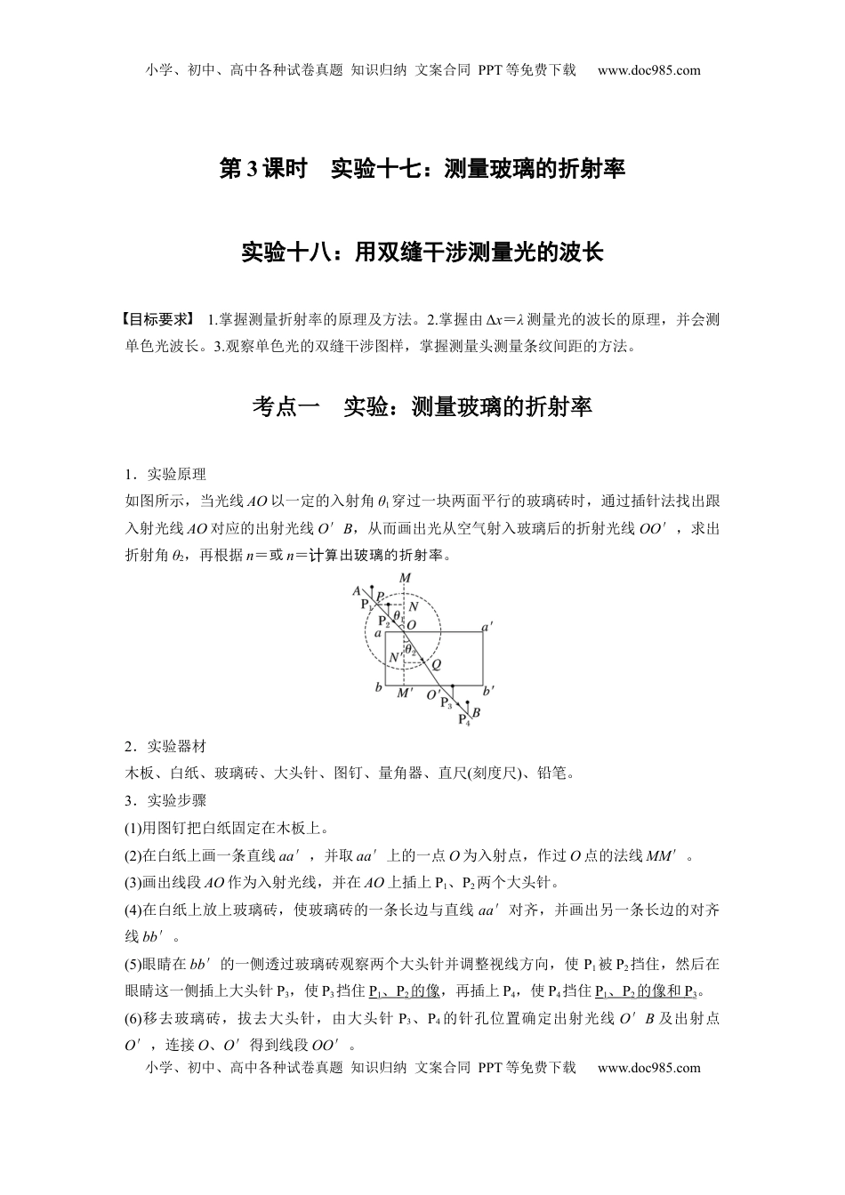 高考物理复习  第十四章　第3课时　实验十七：测量玻璃的折射率　实验十八：用双缝干涉测量光的波长.docx