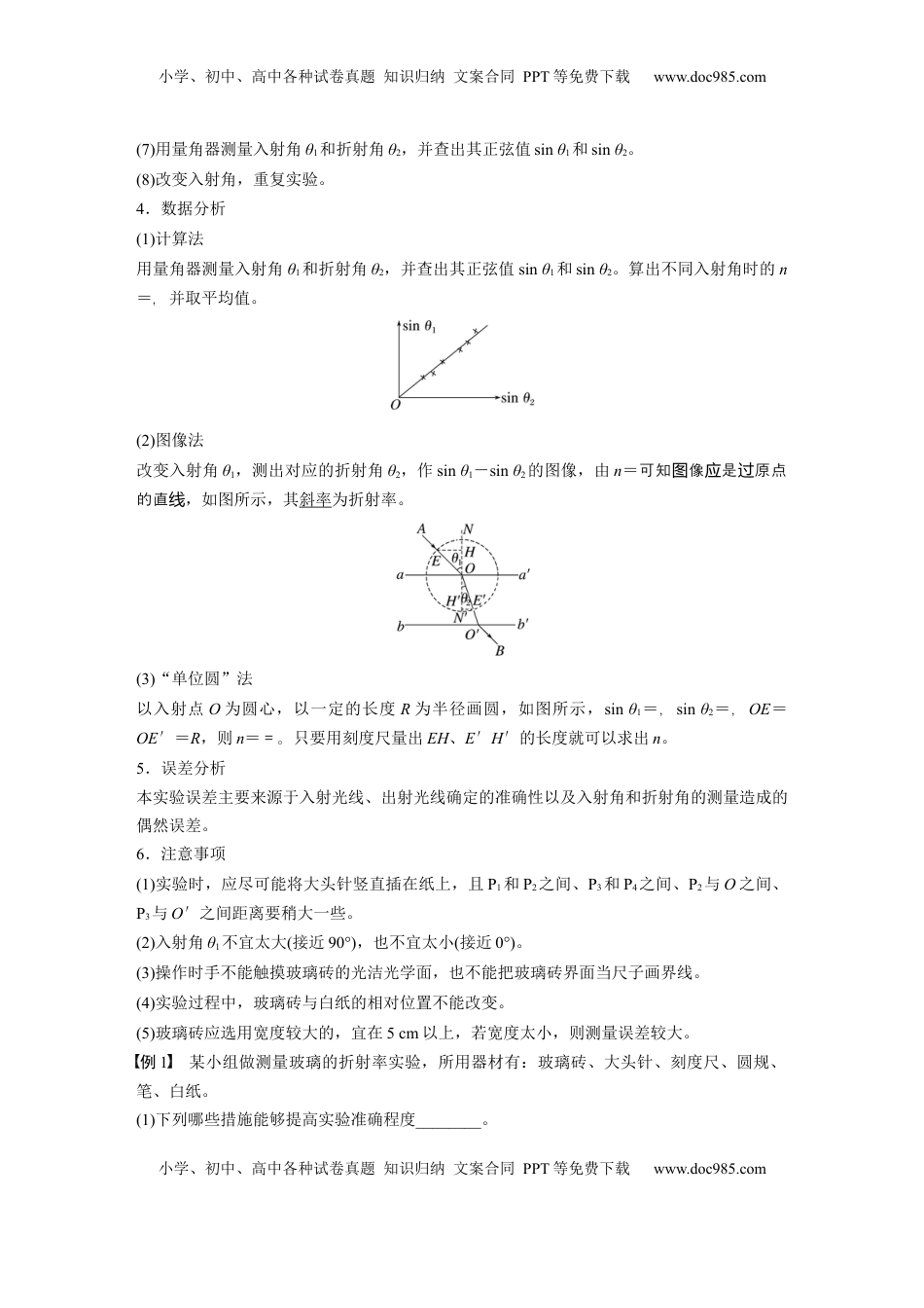 高考物理复习  第十四章　第3课时　实验十七：测量玻璃的折射率　实验十八：用双缝干涉测量光的波长.docx
