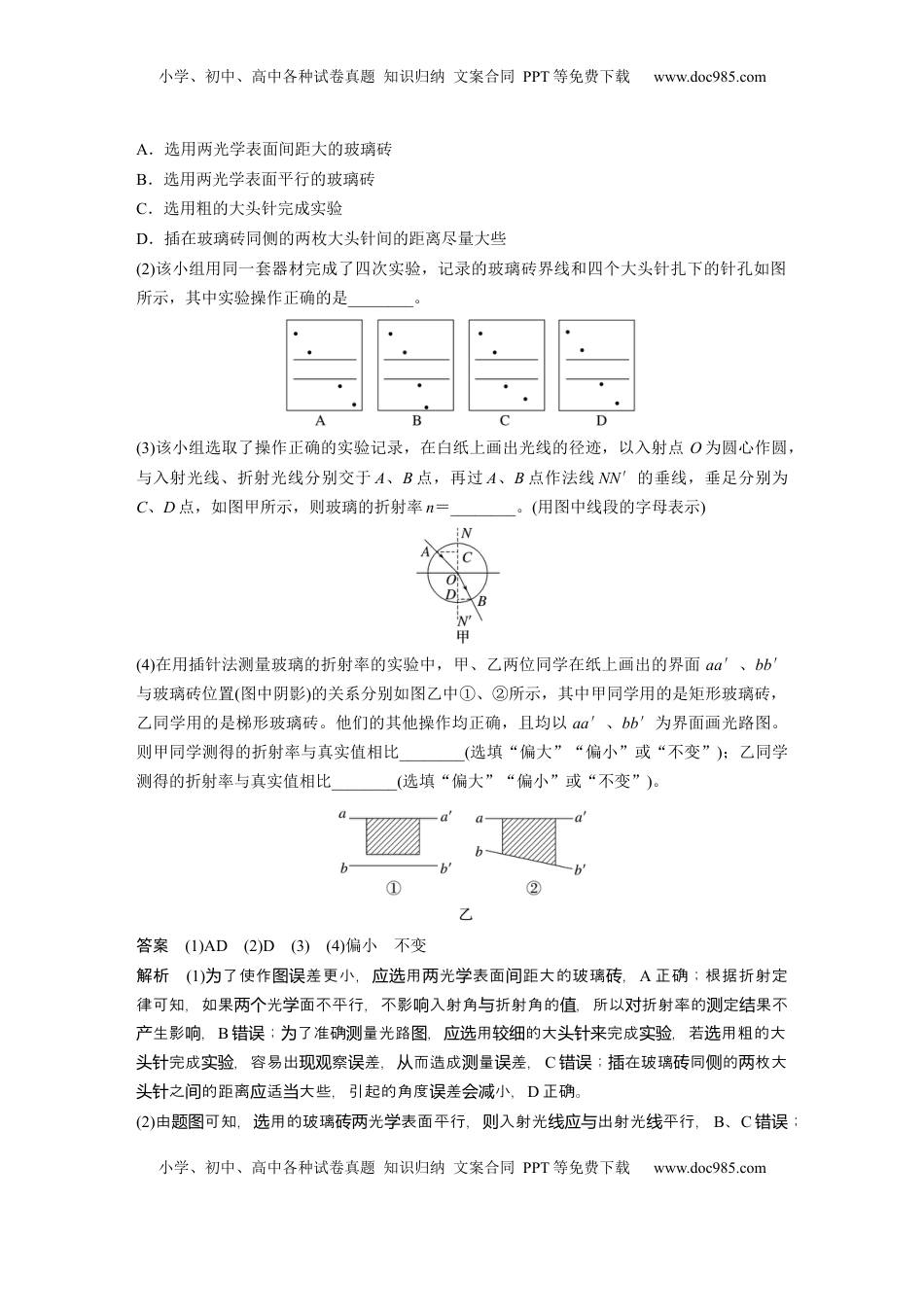 高考物理复习  第十四章　第3课时　实验十七：测量玻璃的折射率　实验十八：用双缝干涉测量光的波长.docx