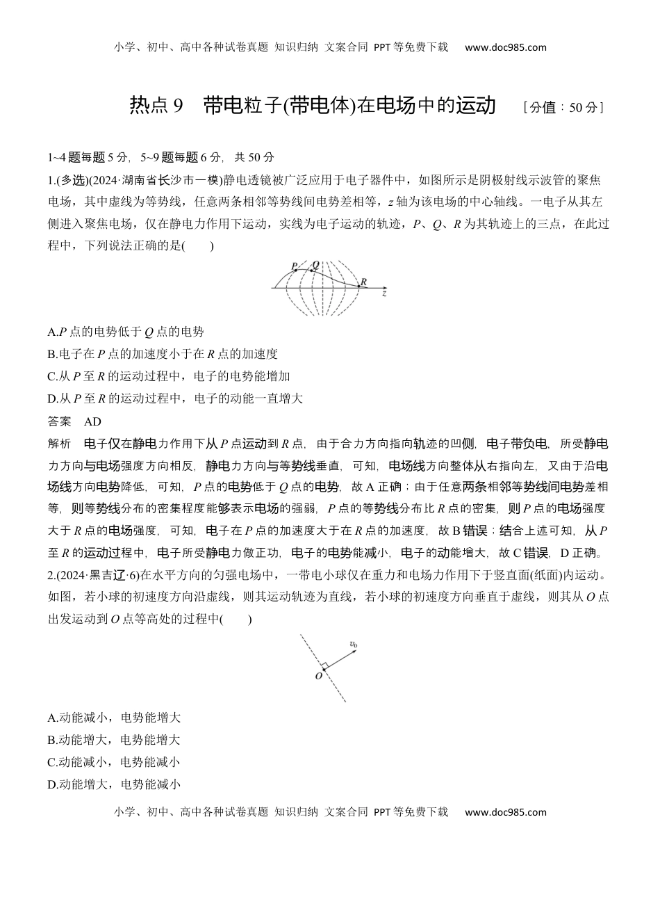 高考物理复习  热点9　带电粒子(带电体)在电场中的运动 .docx