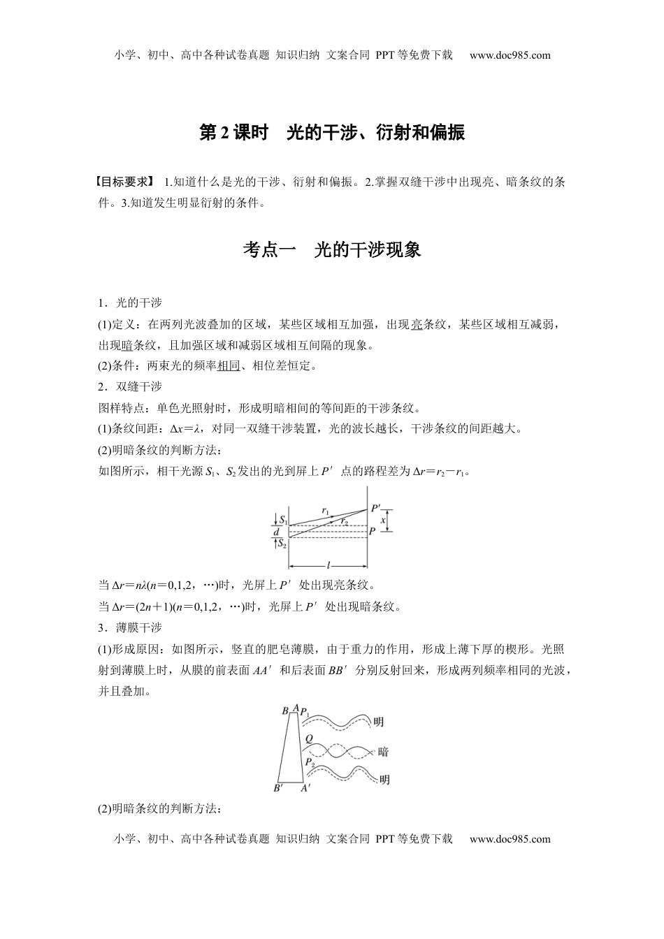 高考物理复习  第十四章　第2课时　光的干涉、衍射和偏振 (1).docx