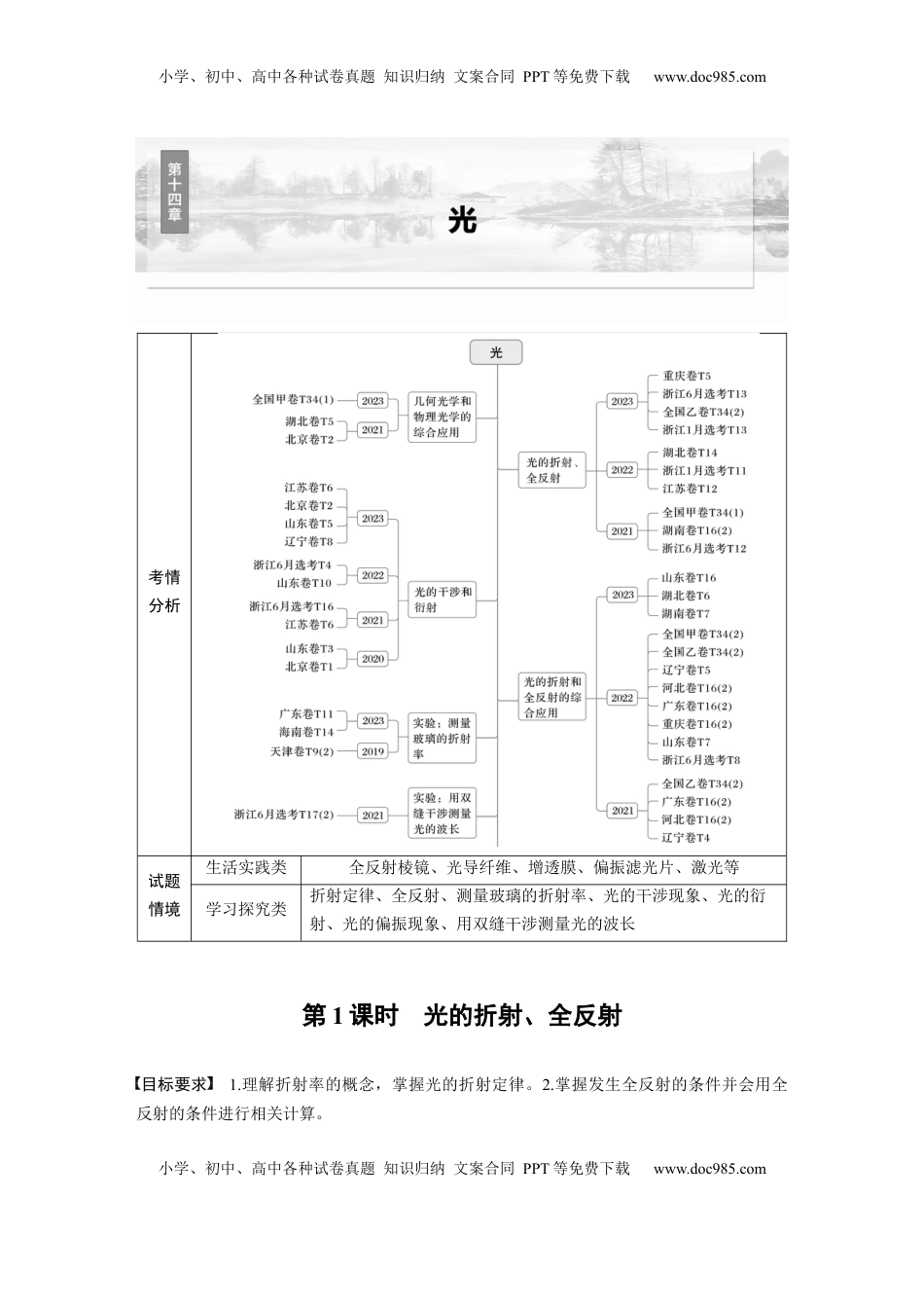 高考物理复习  第十四章　第1课时　光的折射、全反射 (1).docx