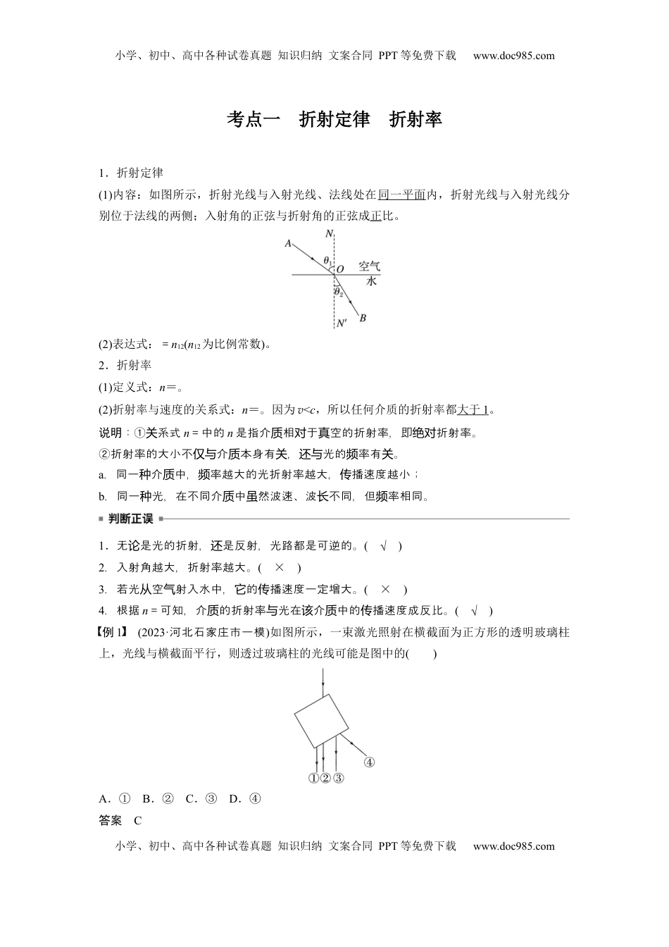高考物理复习  第十四章　第1课时　光的折射、全反射 (1).docx