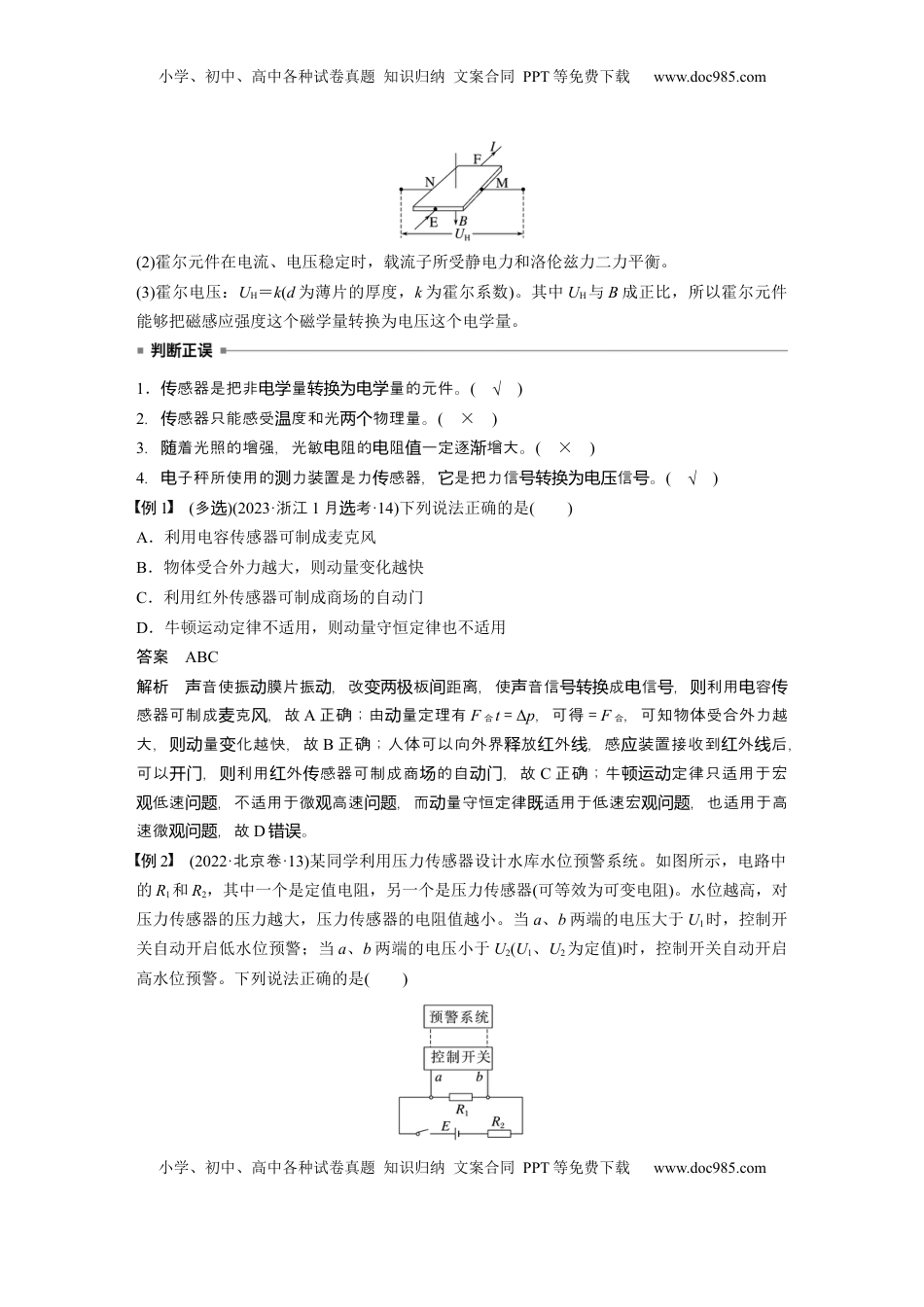 高考物理复习  第十三章　第4课时　传感器　实验十六：利用传感器制作简单的自动控制装置.docx