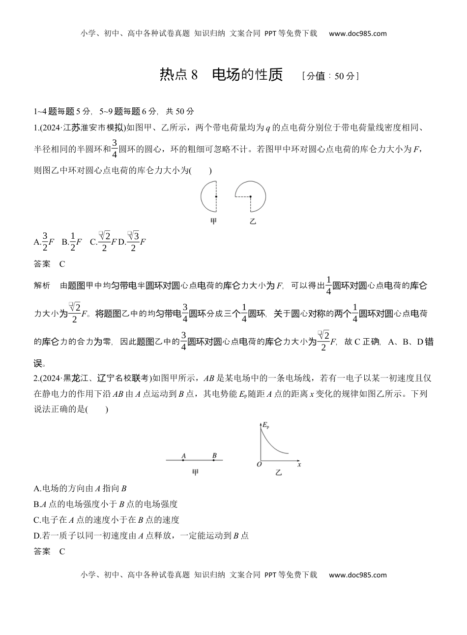 高考物理复习  热点8　电场的性质 .docx