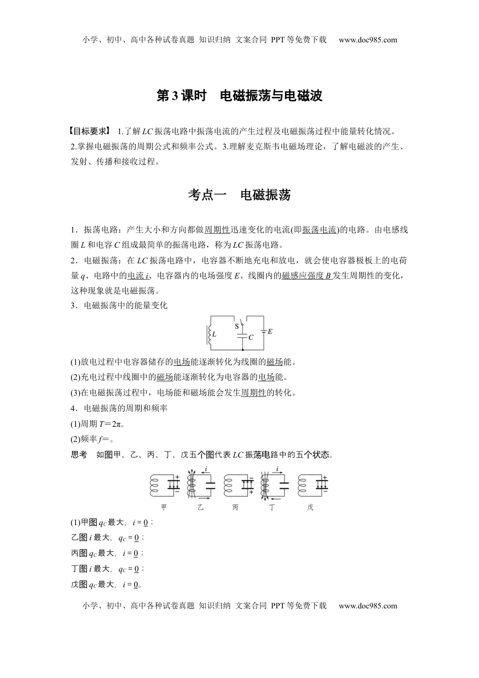 高考物理复习  第十三章　第3课时　电磁振荡与电磁波 (1).docx