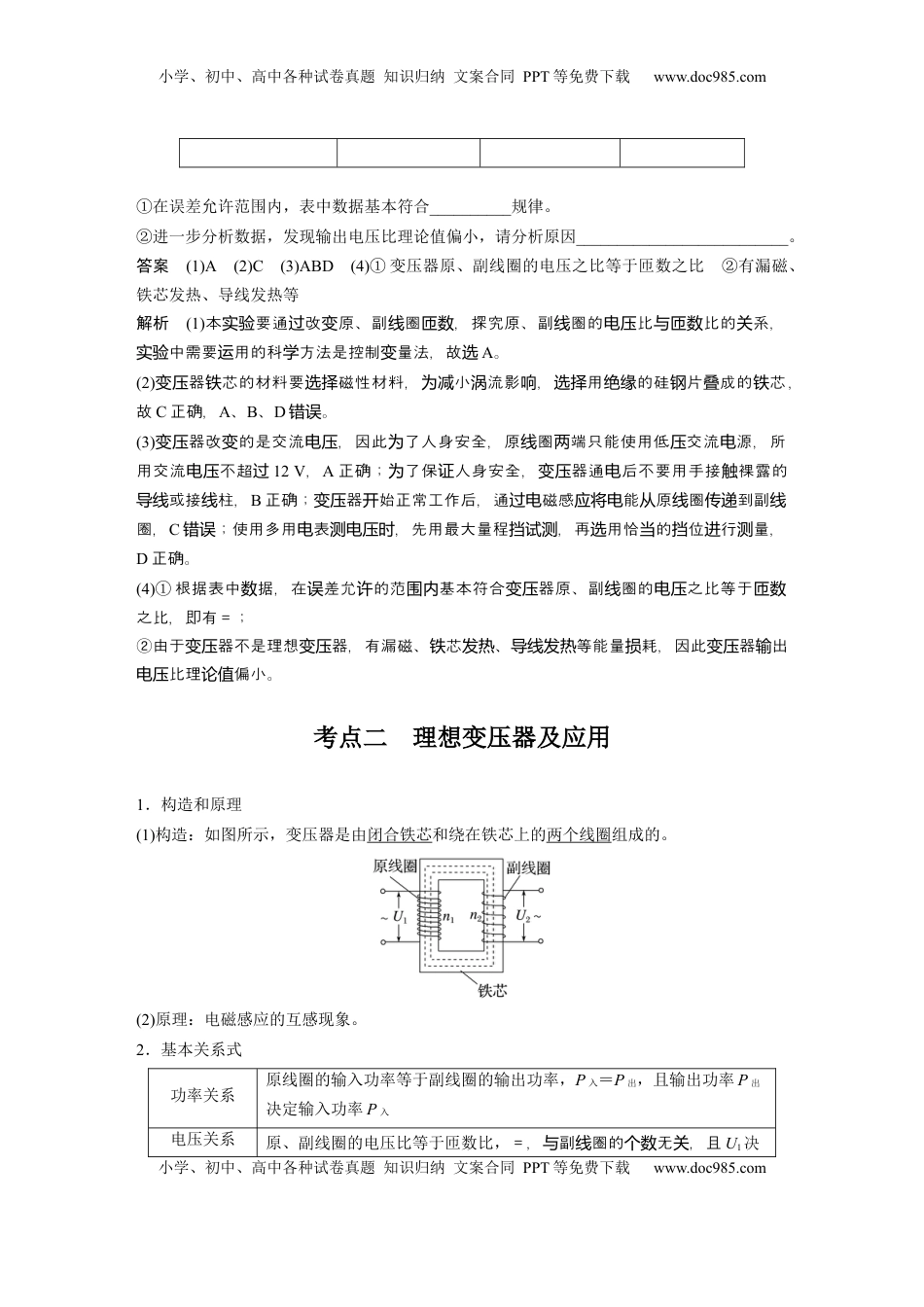 高考物理复习  第十三章　第2课时　变压器　远距离输电　实验十五：探究变压器原、副线圈电压与匝数的关系.docx