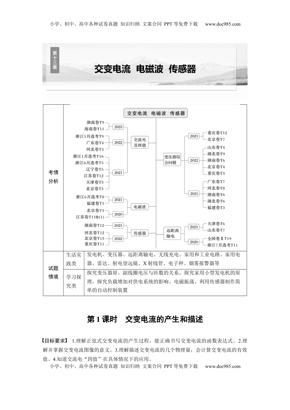 高考物理复习  第十三章　第1课时　交变电流的产生和描述 (1).docx