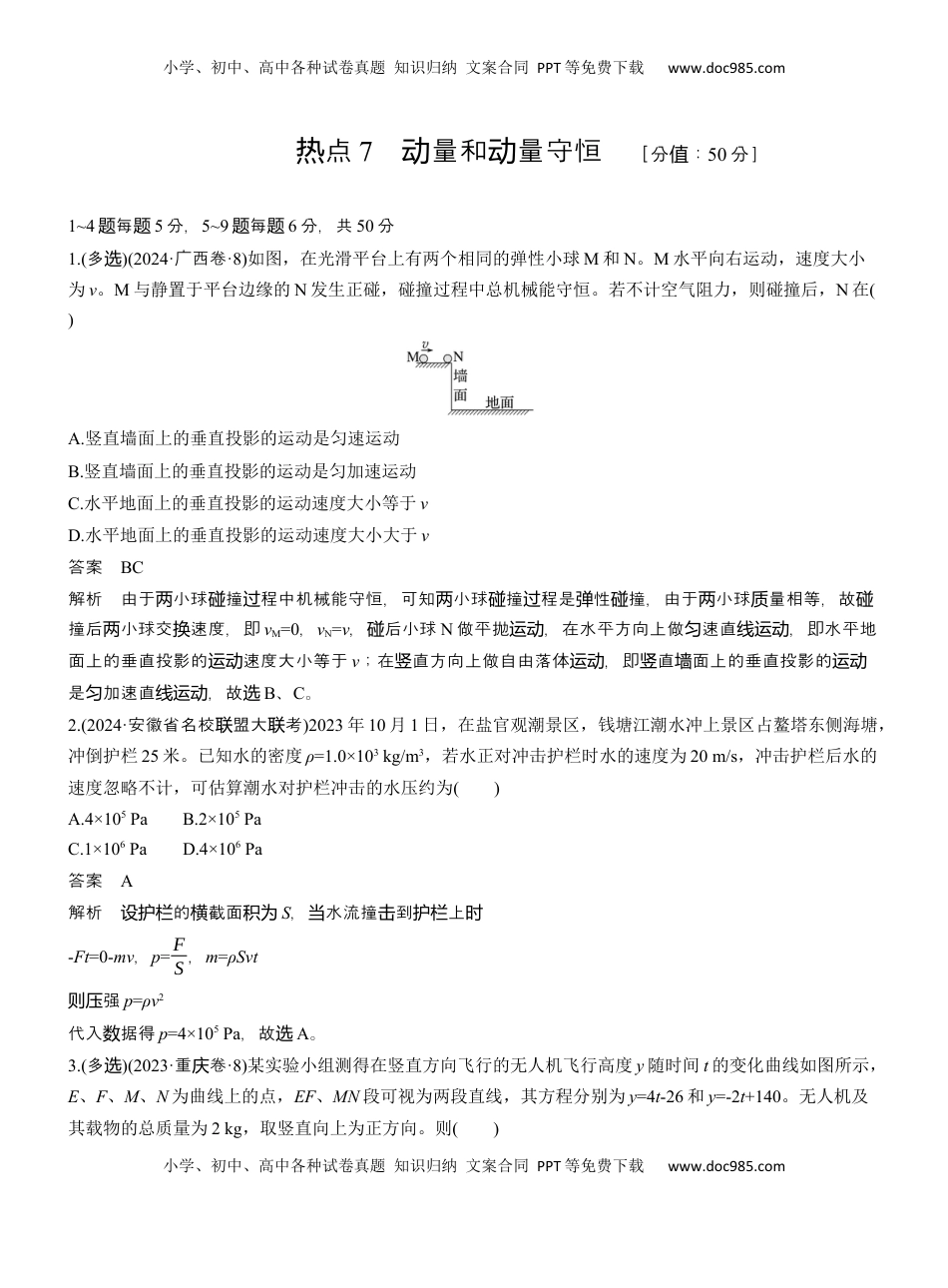 高考物理复习  热点7　动量和动量守恒 .docx