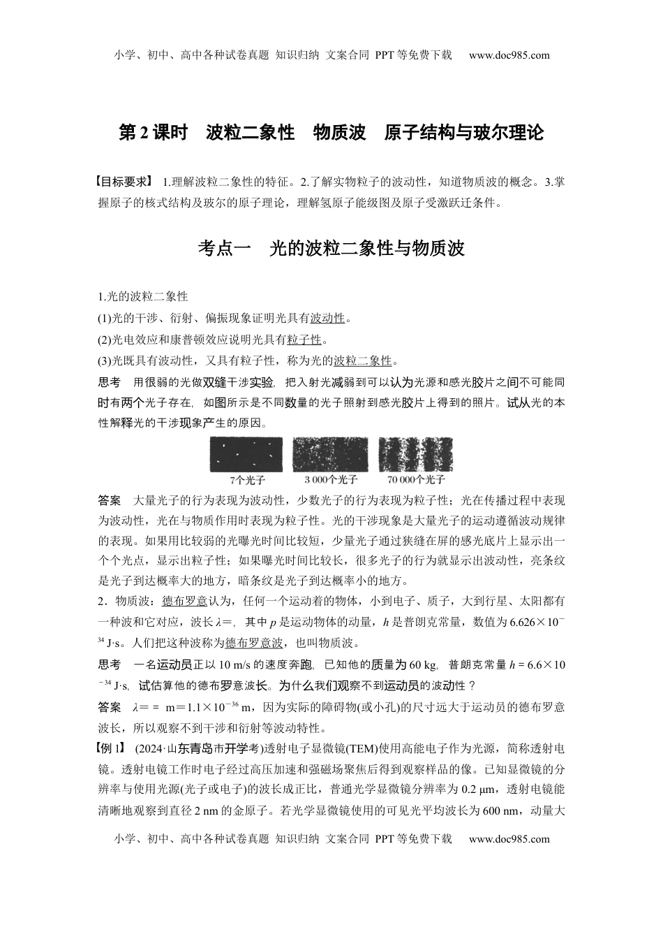 高考物理复习  第十六章　第2课时　波粒二象性　物质波　原子结构与玻尔理论 (1).docx